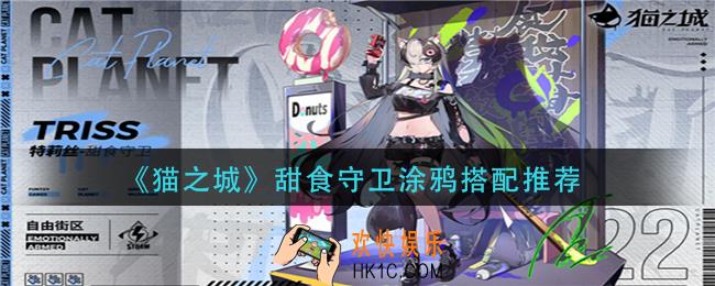 猫之城甜食守卫涂鸦怎么搭配