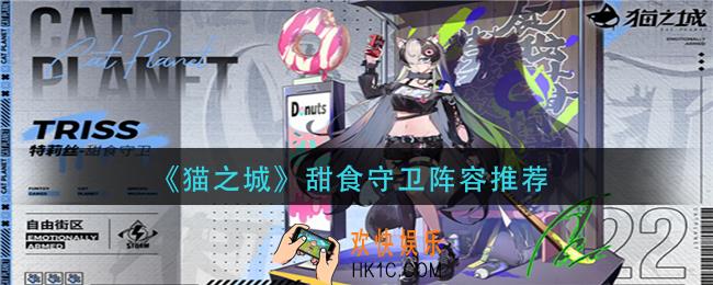 猫之城甜食守卫怎么搭配