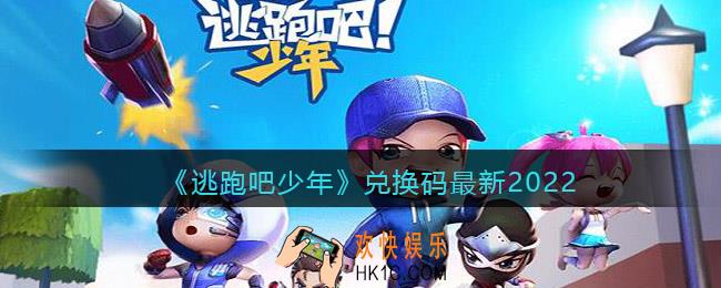 逃跑吧少年兑换码最新2022