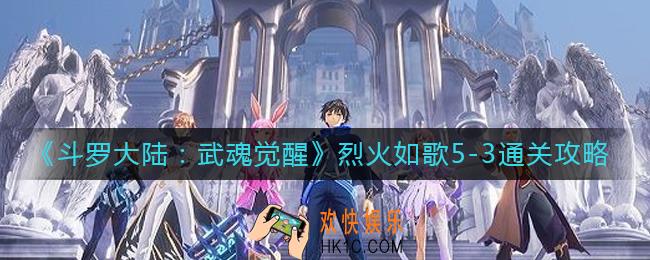 斗罗大陆武魂觉醒烈火如歌5