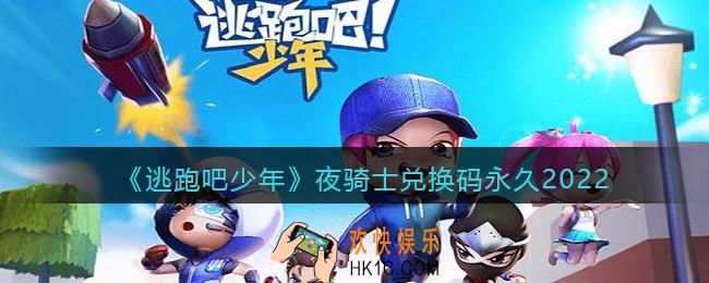 逃跑吧少年夜骑士兑换码永久2022