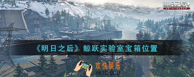 明日之后鲸跃实验室宝箱在哪里