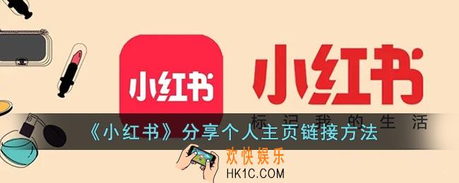 小红书怎么分享个人主页