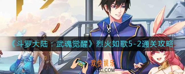 斗罗大陆武魂觉醒烈火如歌5
