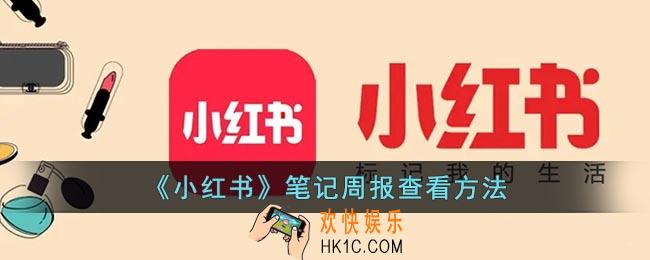 小红书周报在哪里看