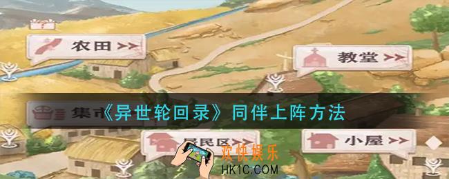异世轮回录同伴怎么上阵