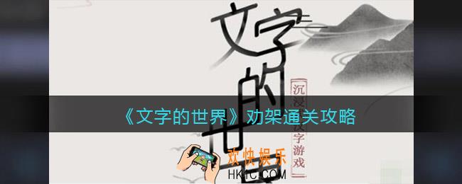 文字的世界攻略劝架