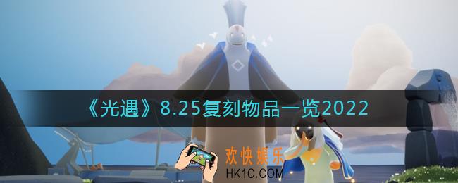 光遇8.25复刻物品有哪些