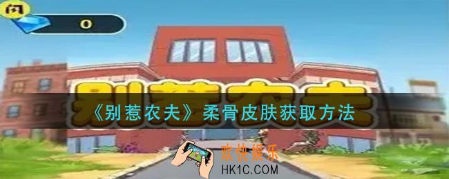 别惹农夫柔骨皮肤怎么获得