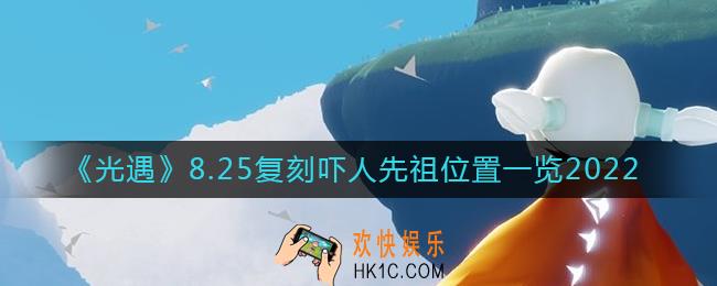 光遇8.25复刻吓人先祖位置在哪里