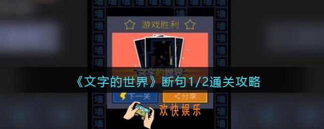 文字的世界攻略断句1/2