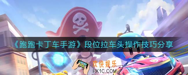 跑跑卡丁车手游段位拉车头怎么做