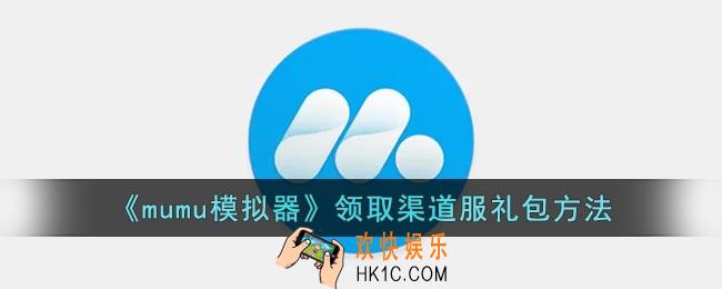 mumu模拟器怎么领渠道服礼包
