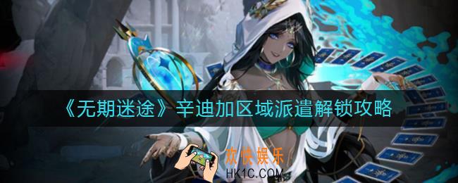 无期迷途辛迪加区域派遣怎么解锁