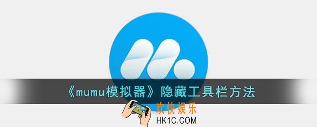 mumu模拟器怎么隐藏工具栏