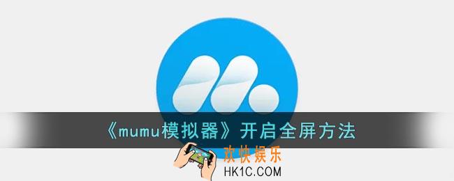 mumu模拟器怎么全屏