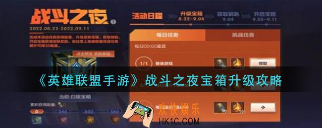 英雄联盟手游战斗之夜宝箱怎么升级