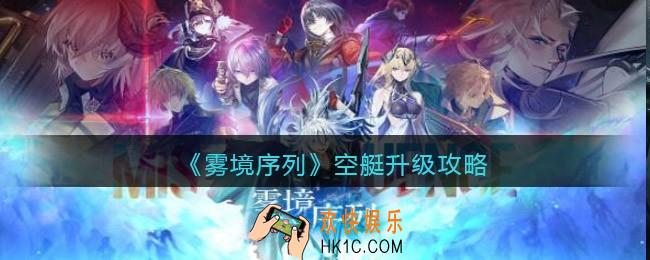 雾境序列空艇如何升级改造