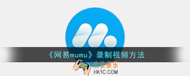 mumu模拟器怎么录屏