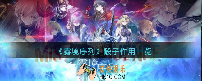 雾境序列骰子有什么用