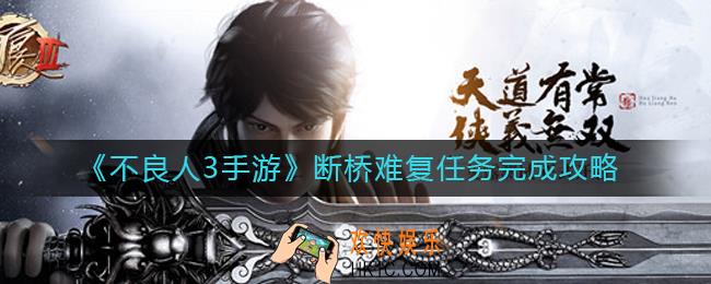 不良人3手游断桥难复任务怎么做