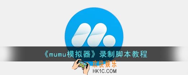 mumu模拟器怎么录制挂机脚本