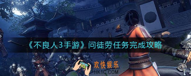 不良人3手游问徒劳任务怎么做
