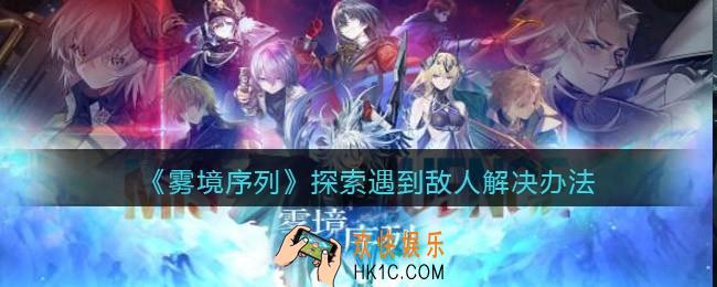 雾境序列探索遇到敌人怎么办