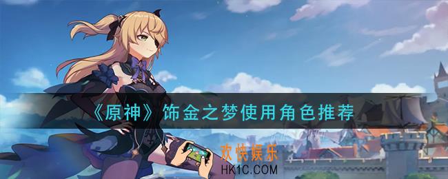 原神饰金之梦适用角色推荐