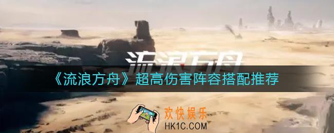 流浪方舟超高伤害阵容怎么搭配