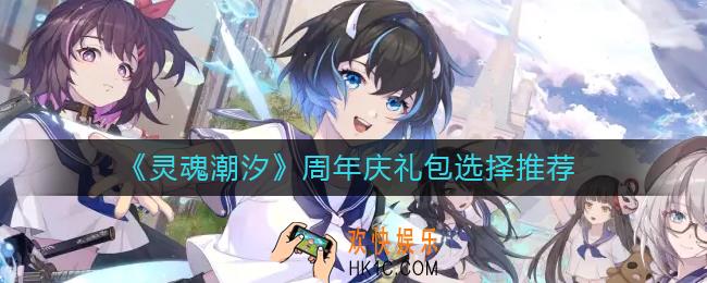 灵魂潮汐周年庆礼包哪些好