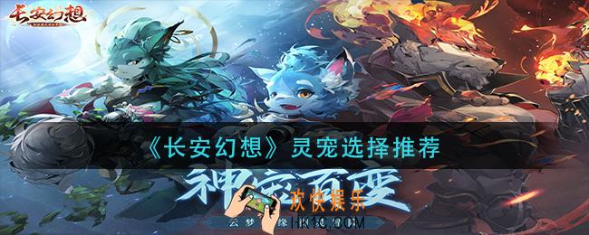长安幻想灵宠用什么