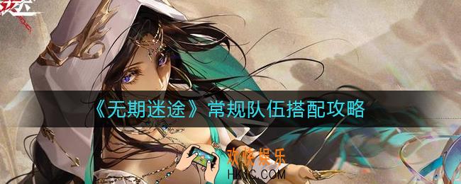无期迷途常规队伍有哪些