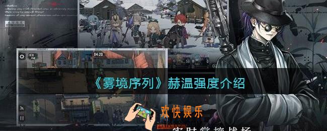 雾境序列赫温值得培养吗