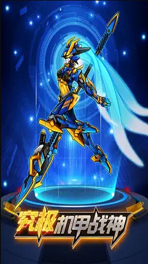 究极机甲战神