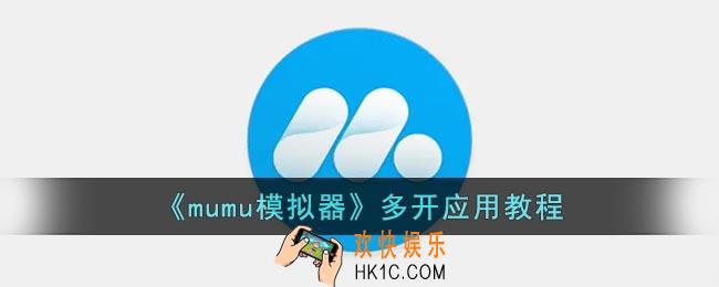mumu模拟器怎么多开
