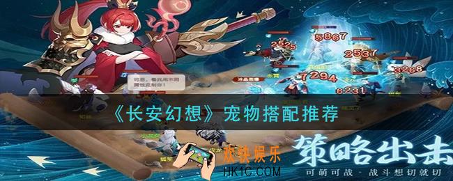 长安幻想宠物怎么搭配