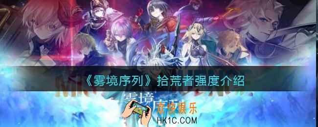 雾境序列拾荒者值得培养吗