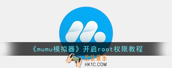 mumu模拟器怎么root