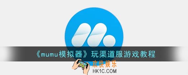 mumu模拟器怎么玩渠道服