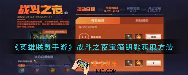 英雄联盟手游战斗之夜宝箱钥匙怎么获得