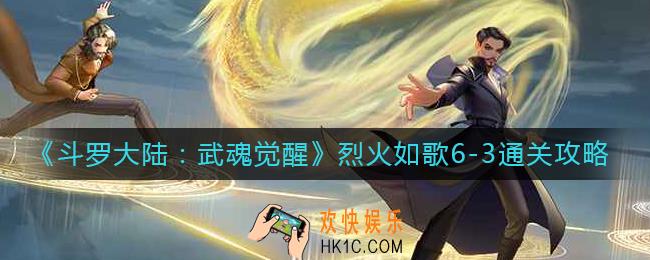 斗罗大陆武魂觉醒烈火如歌6