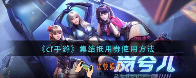 cf手游集结抵用券怎么获得
