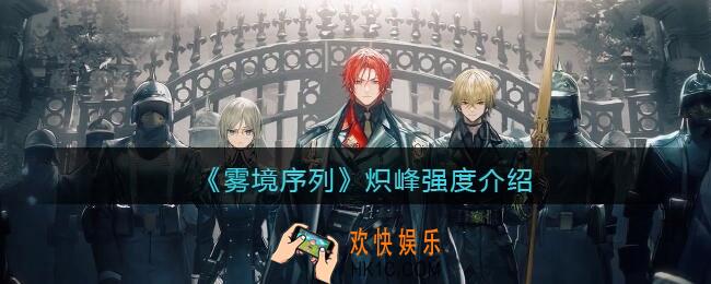 雾境序列炽峰值得培养吗