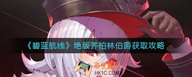 碧蓝航线绝版齐柏林伯爵怎么获得