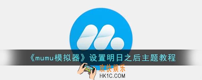 mumu模拟器怎么设置明日之后主题