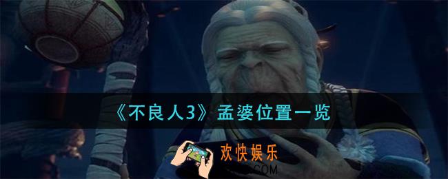 不良人3孟婆在哪里