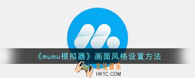 mumu模拟器怎么调画风