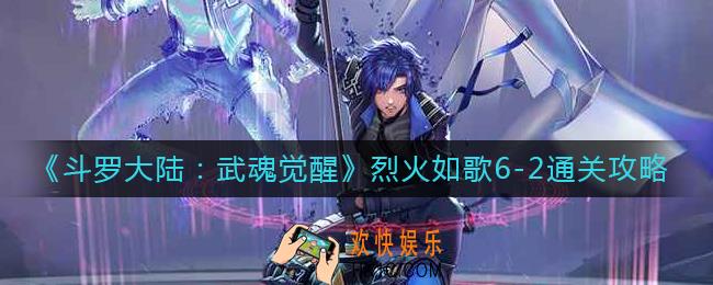 斗罗大陆武魂觉醒烈火如歌6