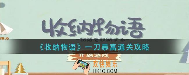 收纳物语一刀暴富怎么过
